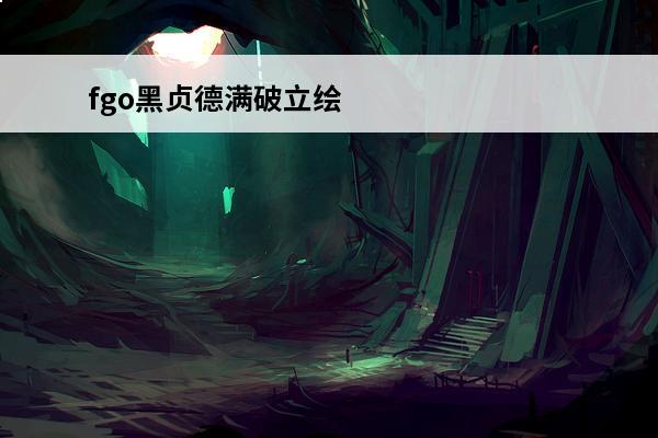 fgo黑贞德满破立绘 fgo布拉达曼特满破立绘一览