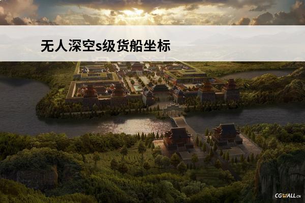 无人深空s级货船坐标2021 无人深空s级飞船坐标 无人深空s级飞船代码