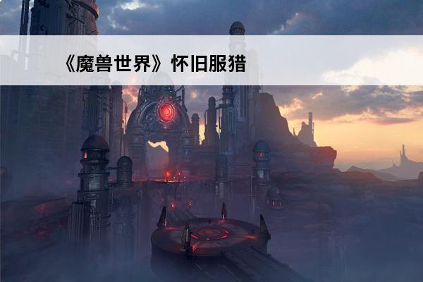 《魔兽世界》怀旧服猎