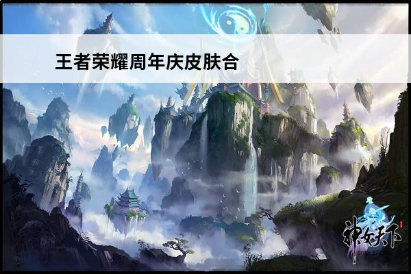 王者荣耀周年庆皮肤合