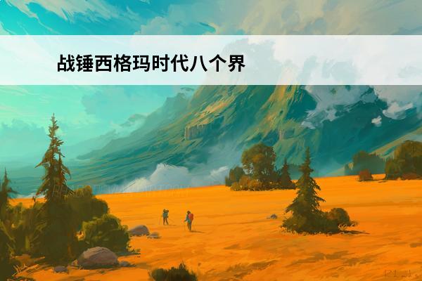 战锤西格玛时代八个界域 《战锤西格玛时代毁灭之国》种族选择说明