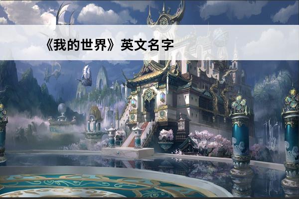 《我的世界》英文名字