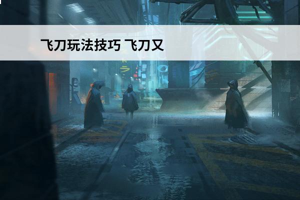 飞刀玩法技巧 飞刀又见飞刀金钱帮藏宝库玩法技巧详解
