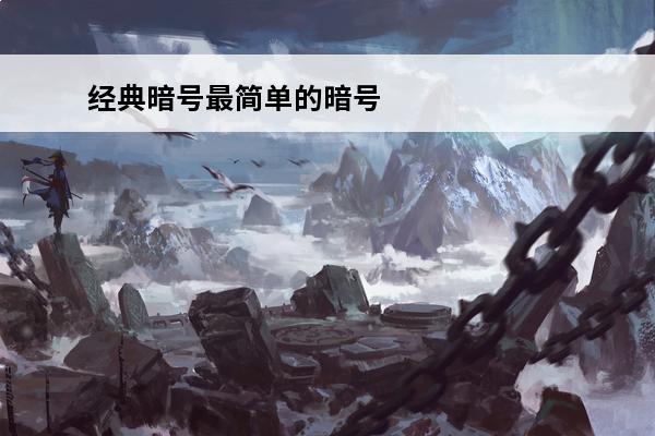 经典暗号最简单的暗号(cf5.15暗号)