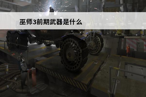 巫师3前期武器是什么