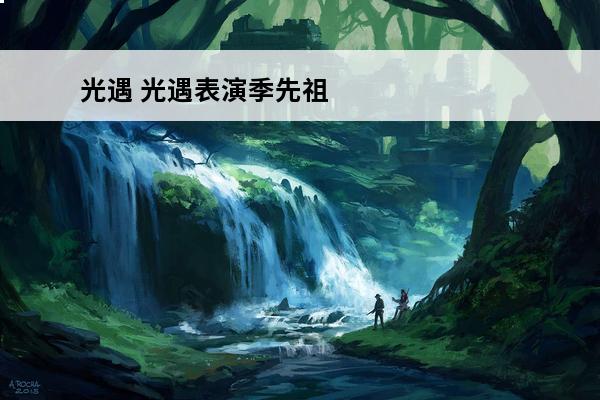 光遇 光遇表演季先祖入口在哪？(光遇表演先祖在哪)