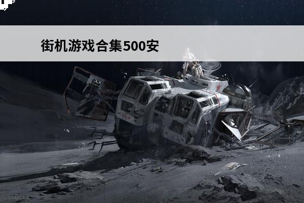 街机游戏合集500安