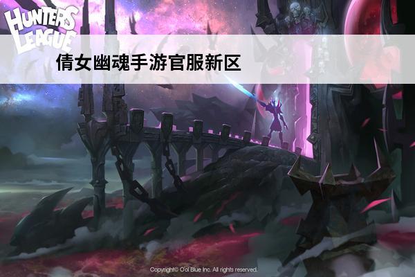 倩女幽魂手游官服新区