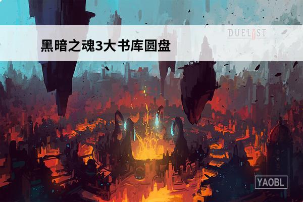 黑暗之魂3大书库圆盘