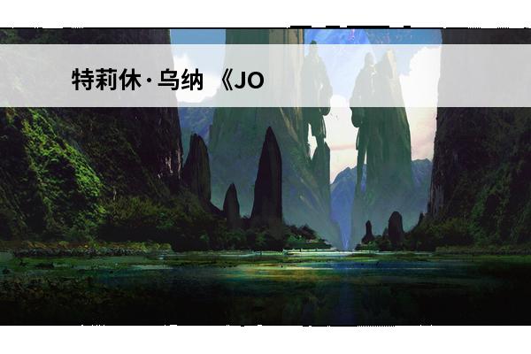 特莉休·乌纳 《JOJO群星之战重制版》特莉休乌纳出招表一览