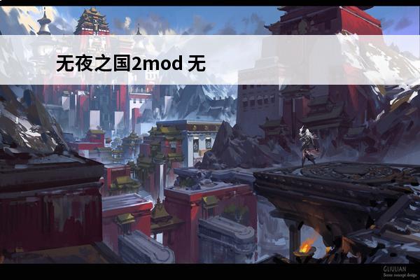 无夜之国2mod 无