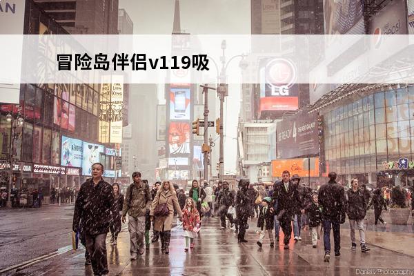 冒险岛伴侣v119吸