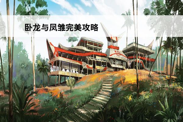 卧龙与凤雏完美攻略 卧龙与凤雏完美攻略大全