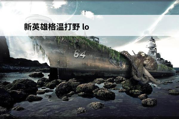 新英雄格温打野 lol新英雄格温lol新英雄格温技能介绍