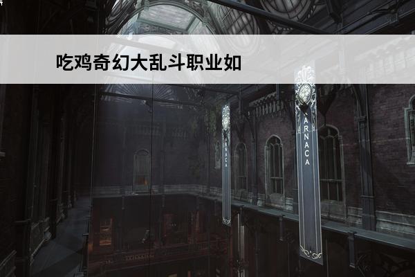 吃鸡奇幻大乱斗职业如