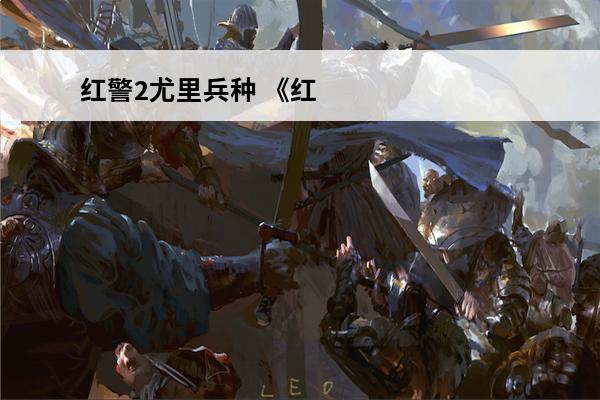 红警2尤里兵种 《红警二战》兵种介绍之-——尤里兵种上篇