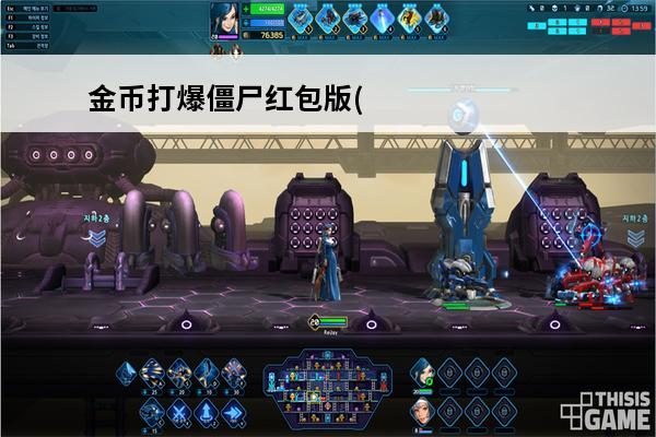 金币打爆僵尸红包版(