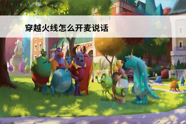 穿越火线怎么开麦说话 穿越火线怎么开麦