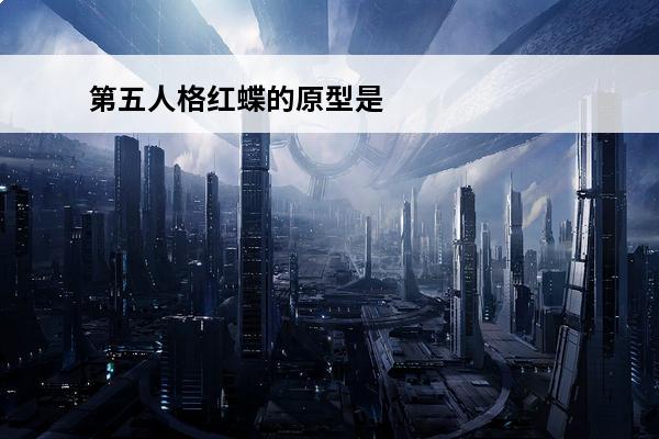 第五人格红蝶的原型是