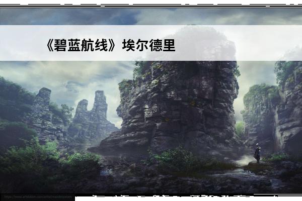 《碧蓝航线》埃尔德里