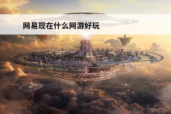 网易现在什么网游好玩