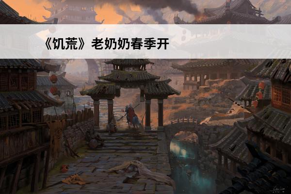 《饥荒》老奶奶春季开