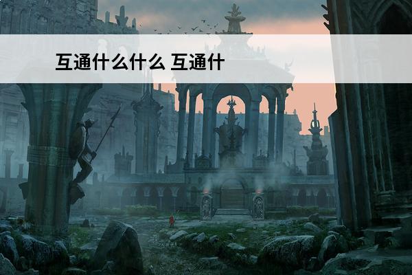 互通什么什么 互通什么什么的成语