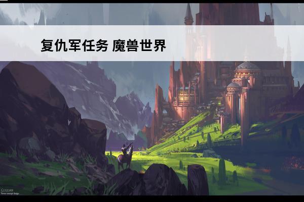复仇军任务 魔兽世界复仇军的秘密任务怎么做复仇军的秘密任务完成攻略
