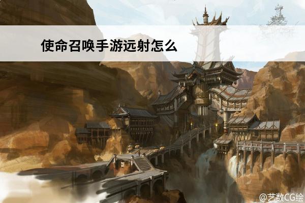 使命召唤手游远射怎么判断的 远距离击杀多远介绍(使命召唤远距离击杀是多远)