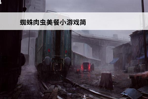 蜘蛛肉虫美餐小游戏简介(蜘蛛小游戏)
