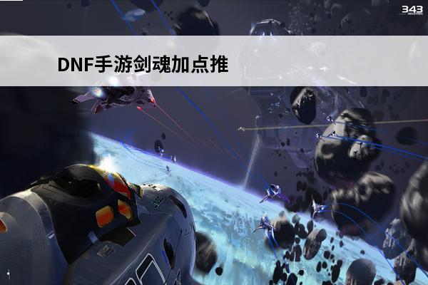 DNF手游剑魂加点推