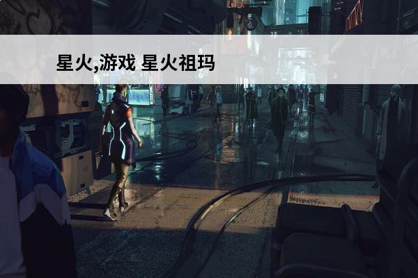 星火,游戏 星火祖玛