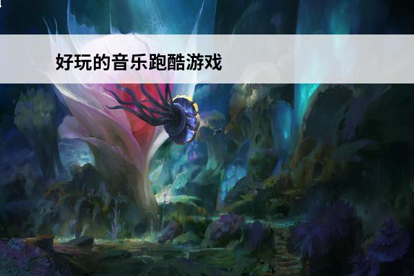 好玩的音乐跑酷游戏 音乐跑酷游戏介绍