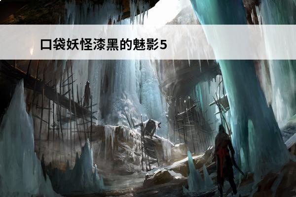 口袋妖怪漆黑的魅影5.0源初之山地图怎么样5.0源初之山地图介绍(口袋妖怪漆黑的魅影源初之山走法)