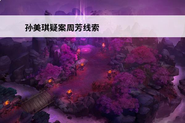 孙美琪疑案周芳线索 《孙美琪疑案：周芳》四级线索周芳眼镜位置介绍介绍_《孙美琪疑案：周芳》四级线索周芳眼镜位置介绍是什么