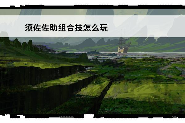 须佐佐助组合技怎么玩