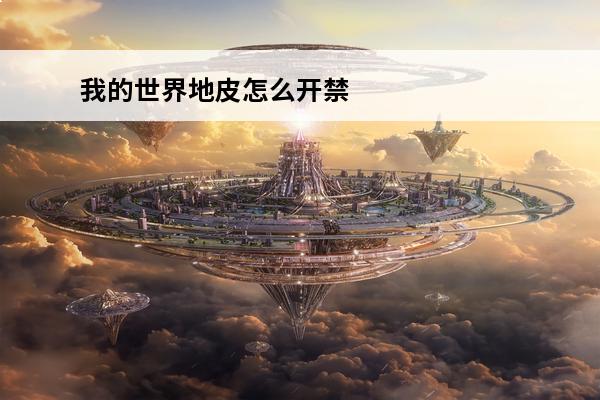 我的世界地皮怎么开禁