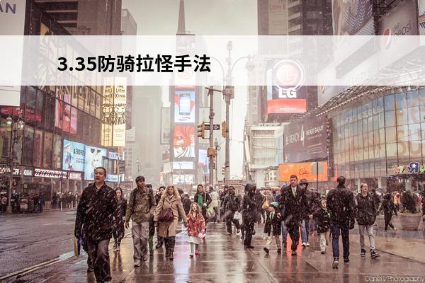 3.35防骑拉怪手法。输出循环(3.35防骑仇恨)