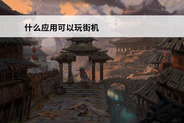 什么应用可以玩街机 