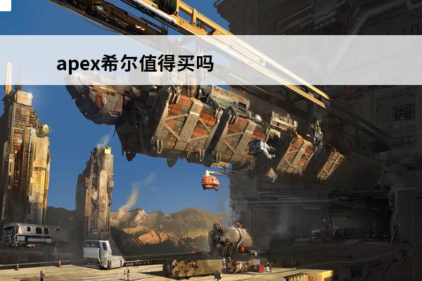 apex希尔值得买吗 apex英雄希尔削弱一览