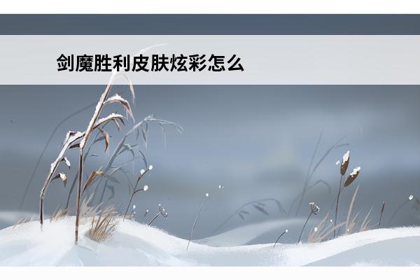 剑魔胜利皮肤炫彩怎么获得 剑魔冠军皮肤炫彩怎么获得