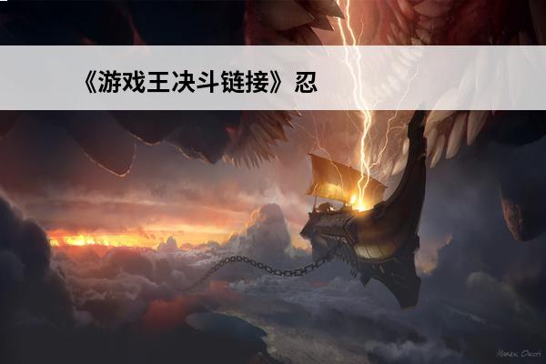 《游戏王决斗链接》忍者卡组搭配图文教程(决斗链接忍者)