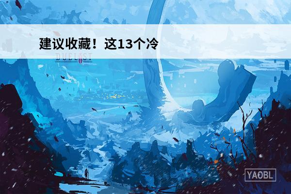 建议收藏！这13个冷