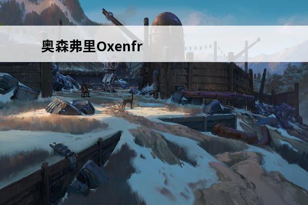 奥森弗里Oxenfree配置要求介绍_奥森弗里Oxenfree配置要求是什么(类似oxenfree的游戏)
