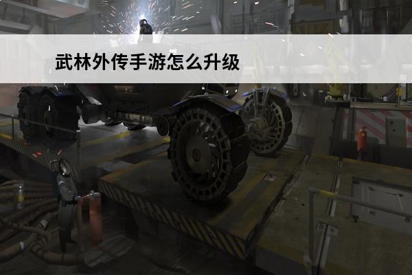 武林外传手游怎么升级装备介绍_武林外传手游怎么升级装备是什么(热血武林手游装备怎么合成)