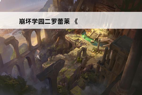 崩坏学园二罗蕾莱 《崩坏学园2》芙蕾雅公主怎么样