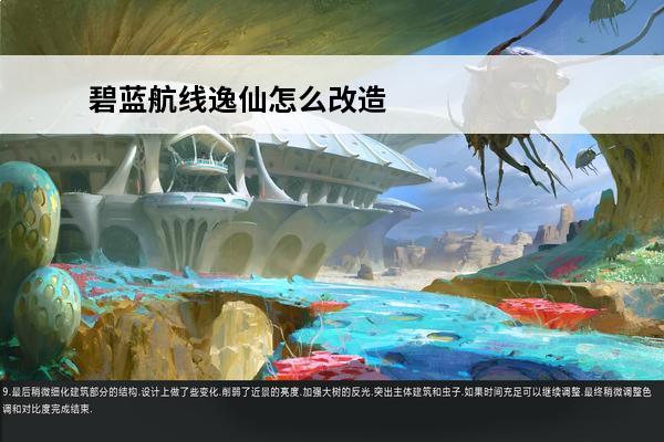 碧蓝航线逸仙怎么改造-碧蓝航线逸仙改造方法推荐(碧蓝航线ssr改造)
