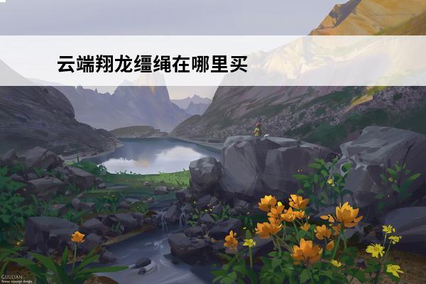 云端翔龙缰绳在哪里买 星光云端翔龙缰绳的坐骑介绍