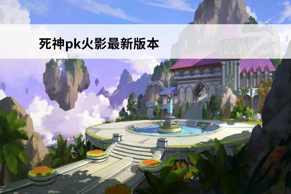 死神pk火影最新版本