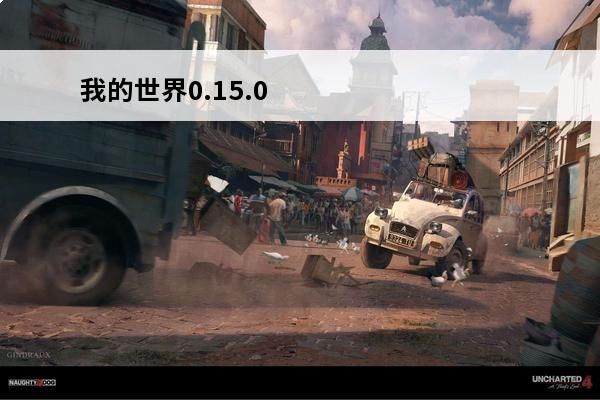 我的世界0.15.0